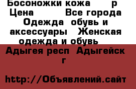 Босоножки кожа 35-36р › Цена ­ 500 - Все города Одежда, обувь и аксессуары » Женская одежда и обувь   . Адыгея респ.,Адыгейск г.